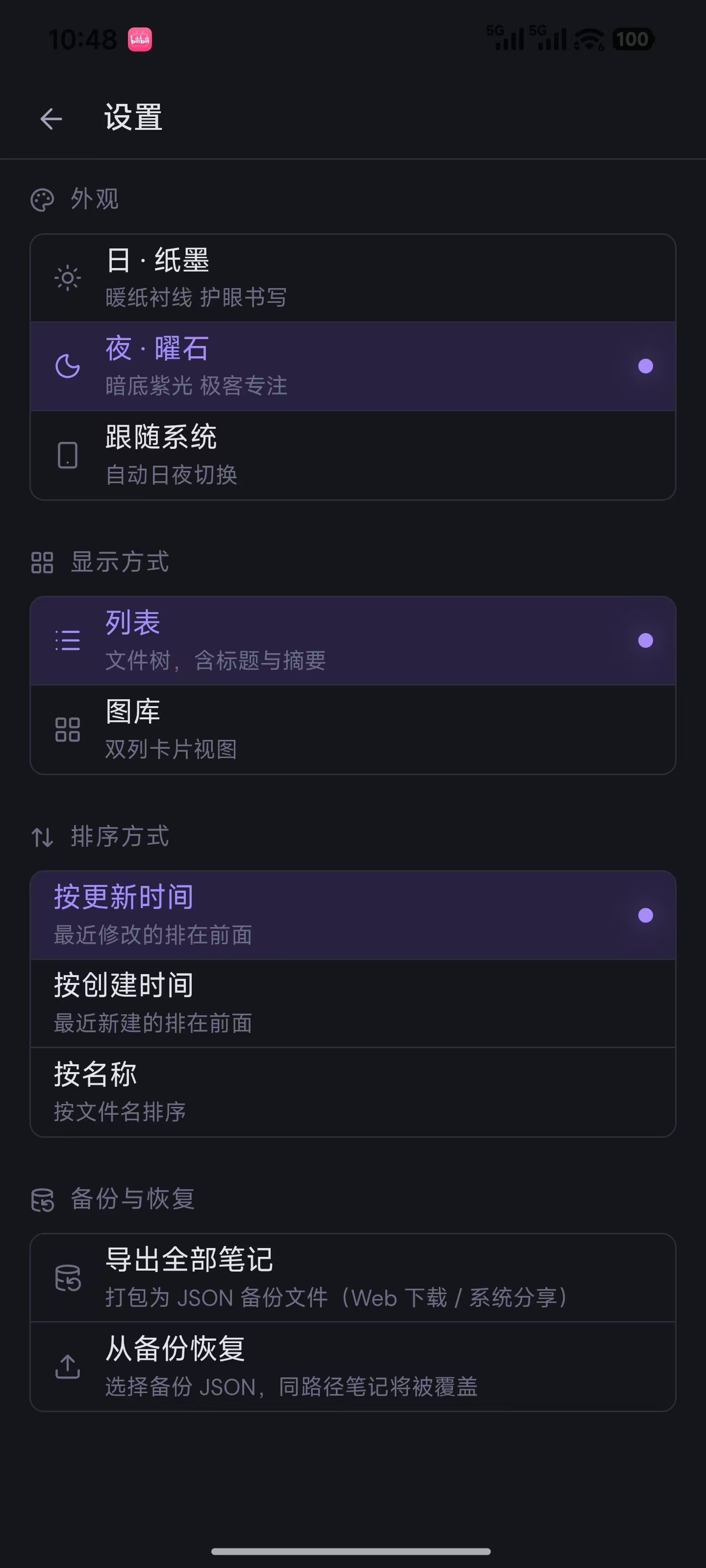 设置页 - 夜间模式